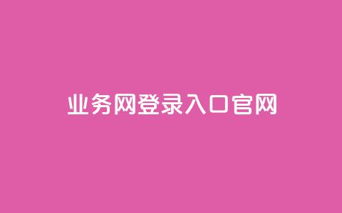 qq业务网登录入口官网,全网最低价业务网站 - 雷神24小时自动下单平台 qq说说浏览免费领取网站  第1张