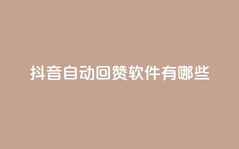 抖音自动回赞软件有哪些 - 抖音自动回赞软件推荐及应用指南~  第1张