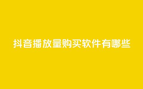 抖音播放量购买软件有哪些,QQ业务网 - 真人砍价助力网 机器刷拼多多助力可以吗  第1张