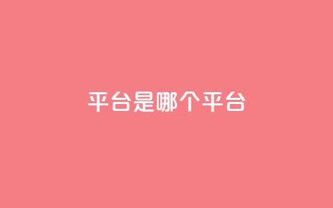 ks平台是哪个平台,douyingcom充值网址 - qq 接单任务平台 免费刷QQVIP网站  第1张