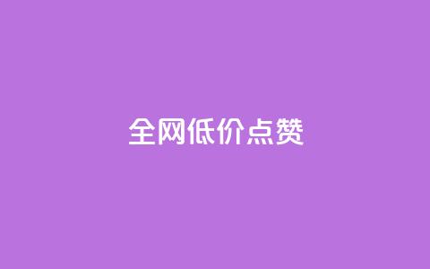 qq全网低价点赞100,闲鱼业务自助网站 - 风速云商城24小时自助下单 qq自动平台申请入口  第1张