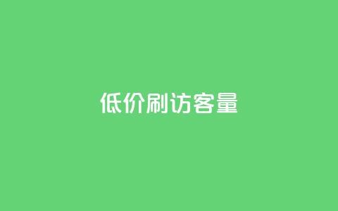低价刷qq访客量,qq24小时全自助下单网站 - 拼多多帮砍助力网站便宜 微博业务下单链接  第1张