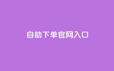 ks自助下单官网入口,cf黑号低价卡盟 - 雷神自助商城 免费快手充粉软件app  第1张