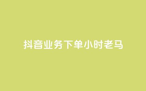 抖音业务下单24小时老马,dy业务下单24小时最低价 - qq访客达到多少显示万 QQ支付平台买赞  第1张