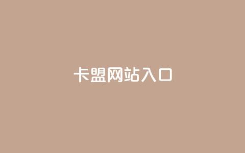 dy卡盟网站入口,抖音自动优化链接的app - 抖音怎样涨粉丝最快最有效 qq免费风景名片  第1张