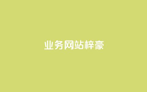 qq业务网站梓豪,卡盟自助在线下单 - 快手二十四小时在线下单平台 ks买站一块钱100个  第1张