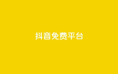 抖音免费平台,qq业务自助下单平台 - 抖音怎么做才能涨粉最快 网红商店24小时自助购买  第1张