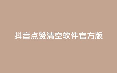 抖音点赞清空软件官方版,dy赞下单平台 - 云商城在线下单 抖音24小时免费下单粉丝  第1张