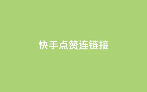 快手点赞连链接,快手一元秒杀10000播放 - 拼多多小号自助购买平台 拼多多推金币助力网站免费  第1张