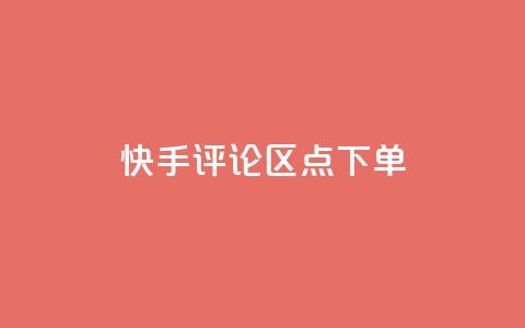快手评论区点下单 - 快手丝掉1000  第1张