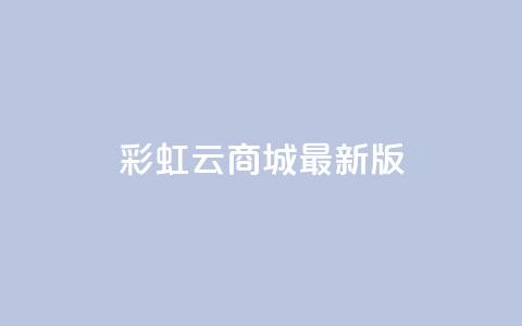 彩虹云商城最新版,抖音钻石充值入口 - QQ赞网站 抖音1块100赞的购买方式  第1张
