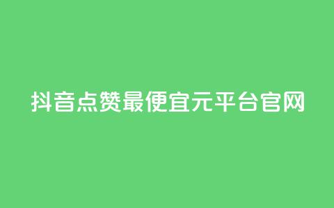 抖音点赞最便宜30元平台官网,qq空间秒赞助手官网 - 抖音自动访客软件 抖音充值1元充值入口  第1张
