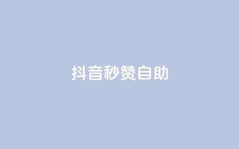 抖音秒赞自助,ks24小时自动下单网红云商城 - 回森24小时自助下单网红商城 qq空间赞小店  第1张