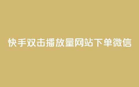 快手双击播放量网站下单微信,24小时秒赞秒评 - 拼多多砍一刀助力平台 拼多多砍价得金币是真的吗  第1张