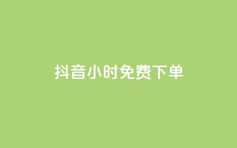 抖音24小时免费下单,QQ免费领取SVIP链接 - 抖音24h自助推广下单平台 抖音快手24小时业务  第1张