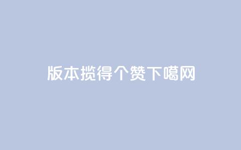 0.1版本揽得100个赞！  第1张