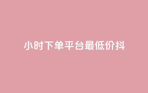 24小时下单平台最低价抖,QQ名片1w - dy24小时下单平台粉丝 彩虹货源站  第1张