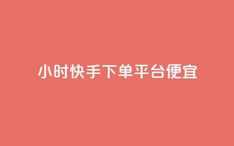24小时快手下单平台便宜,一块钱100赞抖音平台 - 玩酷网络自助下单 qq免费一万访客网站  第1张