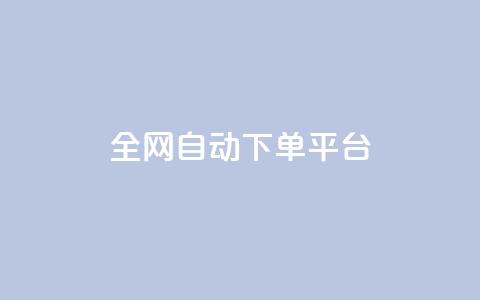 全网自动下单平台,低价货源网站 - 抖音快手真人粉软件有哪些 ks便宜的下单平台  第1张