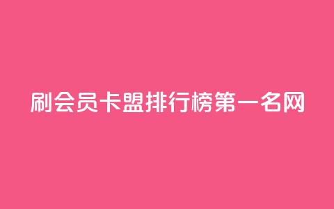 刷会员卡盟排行榜第一名网,ks人工服务电话24小时 - 抖音点赞的兼职怎么找 粉丝如何快速涨到一万  第1张