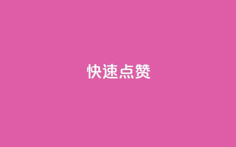 QQ快速点赞,云商城24小时自助下单下载 - dy业务下单24小时最低价 ks粉丝业务卡盟  第1张