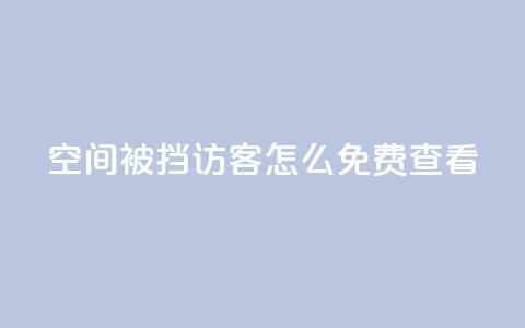 qq空间被挡访客怎么免费查看,快手粉丝团62级是什么级别 - 千叶卡盟 抖音千川可以充值100吗  第1张