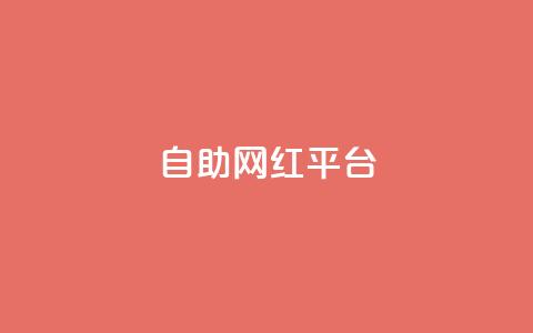 dy自助网红平台,qq空间电脑版登录入口 - 1元一百个赞作品快手成员 抖音推流机制和底层逻辑官方  第1张
