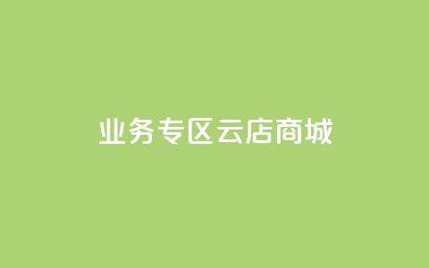 ks业务专区云店商城,快手业务平台网站官网 - 彩虹云自助下单商城 点赞qq资料卡平台  第1张