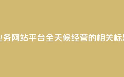 快手业务网站平台全天候经营的相关标题编辑  第1张