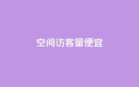 qq空间访客量便宜,QQ空间访问量免费网站 - 拼多多最后0.01解决办法 拼多多助力除了邀请好友还能  第1张