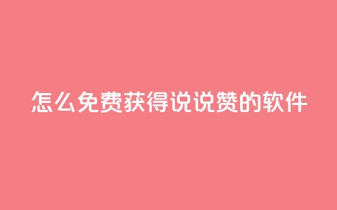 qq怎么免费获得说说赞的软件 - 免费获取QQ说说赞的方法分享~  第1张