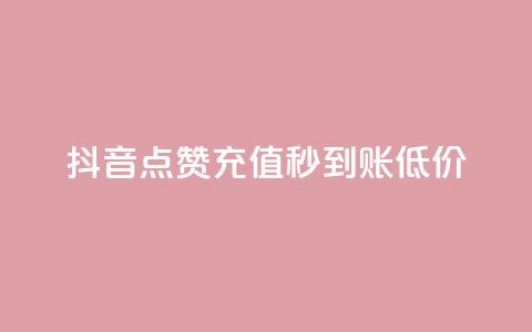 抖音点赞充值秒到账低价,卡盟低价自助下单网易云 - 拼多多怎么刷助力 拼多多哪里搞助理提现活动  第1张