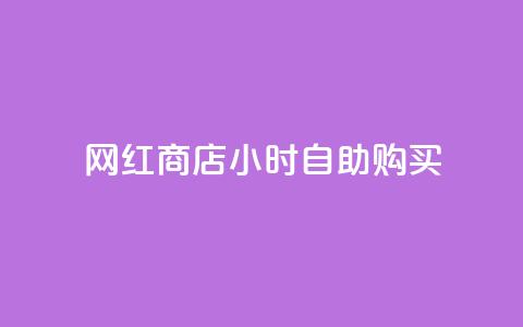网红商店24小时自助购买 - 快手流量推广网站  第1张