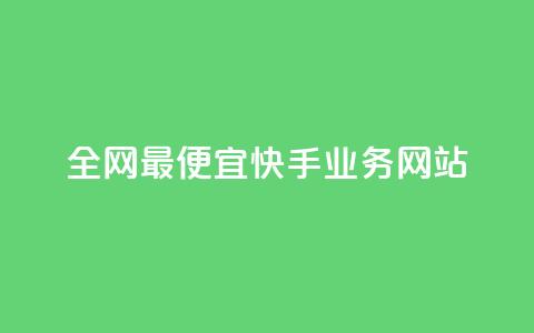 全网最便宜快手业务网站,快手一元1w粉丝不掉粉的原因 - 抖音24小时赞 KS低价作品双击  第1张