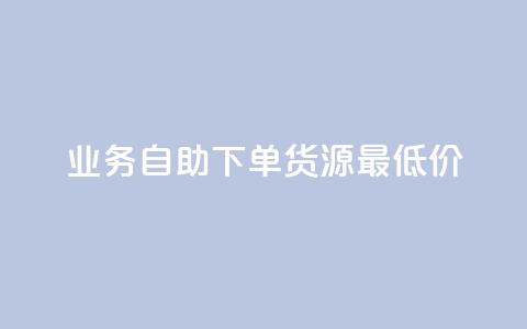 ks业务自助下单货源最低价,抖音充值官方充值链接 - qq会员开通官网 巨量千川人工客服入口  第1张