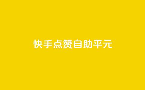 快手点赞自助平1元,24小时秒单业务平台免费 - ks业务自助下单软件最低价 低价vip会员发卡网  第1张