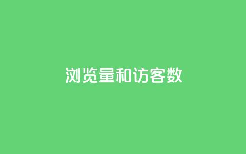 qq浏览量和访客数,快手免费涨关注 - 卡盟一手货源网站手游 抖音粉丝增加助手  第1张