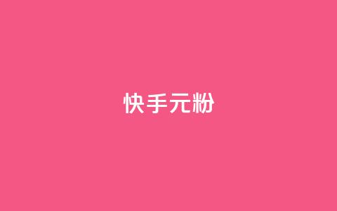 快手3元1000粉,卡盟下单平台在线 - dy24小时自助下单软件 快手托管收益  第1张