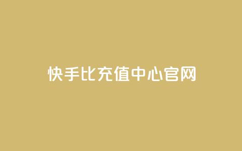 快手1比1充值中心官网,专做点赞评论的平台 - 卡盟全网最低价业务平台官网 刷QQ访客量网站免费  第1张