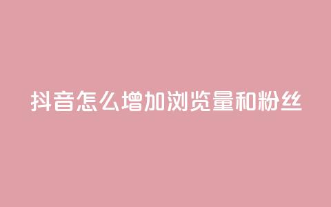 抖音怎么增加浏览量和粉丝,卡盟发卡自助平台 - qq作品多久不能查看浏览记录 卡盟平台在线下单  第1张
