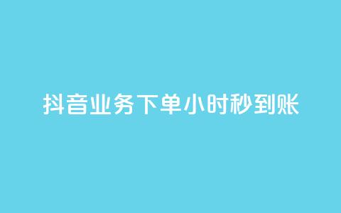 抖音业务下单24小时秒到账,云小店24小时自助下单业务 - 拼多多大转盘助力网站免费 拼多多助力群答案  第1张