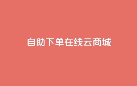 自助下单在线云商城,快手业务在线下单平台全网最低 - 卡密在线自动发卡平台 24小时秒单官网登录入口  第1张