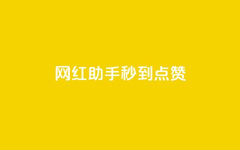 网红助手秒到点赞 - 点赞辅助器  第1张