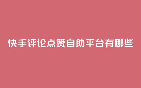 快手评论点赞自助平台有哪些,小红书赞助力平台 - 拼多多新用户助力网站 拼多多订单生成器下载  第1张