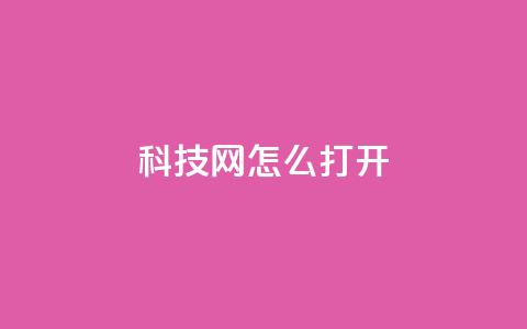 NAP6科技网怎么打开,ks全网最低价下单平台 - dy双击 抖音双击24h下单网站  第1张