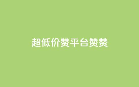 q超低价赞平台赞赞,快手24小时下单平台最低价 - 拼多多的软件 333赞自助云商城  第1张