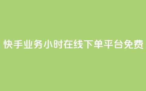 快手业务24小时在线下单平台免费,彩虹网官方网站进入网页 - 穿越火线自助下单网站 qq空间访客一块一万  第1张