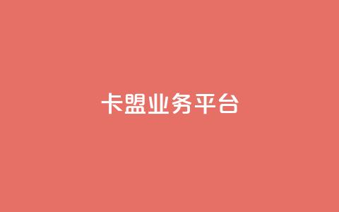 卡盟qq业务平台,抖音点赞充值秒到账 - QQ说说刷浏览次数网站 卡盟网站排行榜第一名  第1张