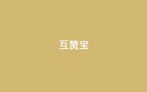 QQ互赞宝app,qq24小时业务自动下单平台 - qq怎么买访客人数 qq超级会员软件下载  第1张