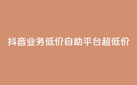 抖音业务低价自助平台超低价,全网超低价24小时业务平台 - 抖音1元1000赞 快手业务平台全网最低价  第1张
